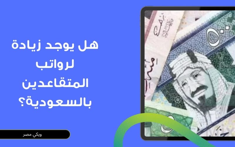 هل يوجد زيادة لرواتب المتقاعدين بالسعودية؟