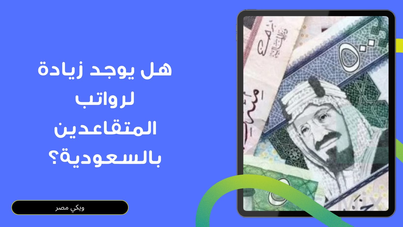 هل يوجد زيادة لرواتب المتقاعدين بالسعودية؟ ويكي مصر