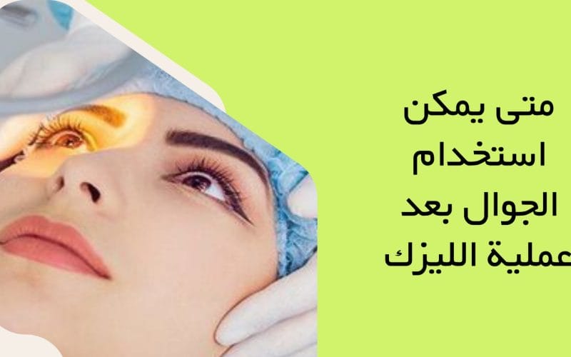 متى يمكن استخدام الجوال بعد عملية الليزك للعين