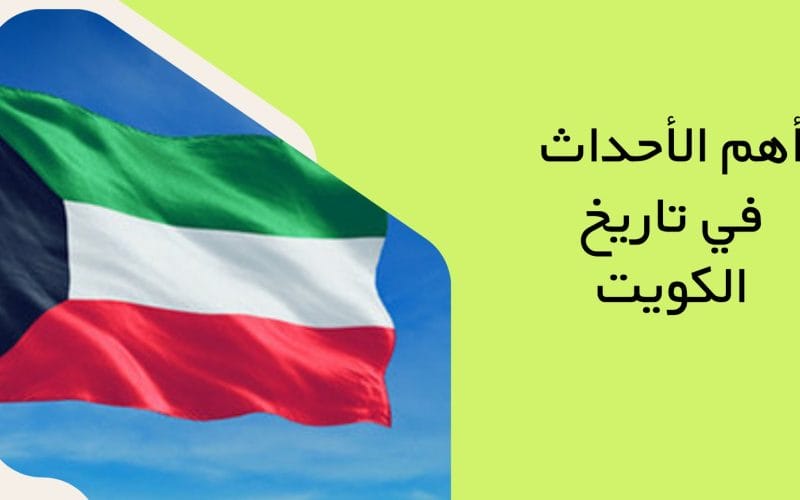 أهم الأحداث في تاريخ دولة الكويت