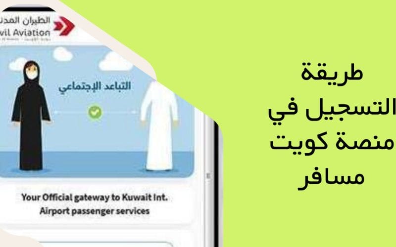 طريقة التسجيل في منصة كويت مسافر