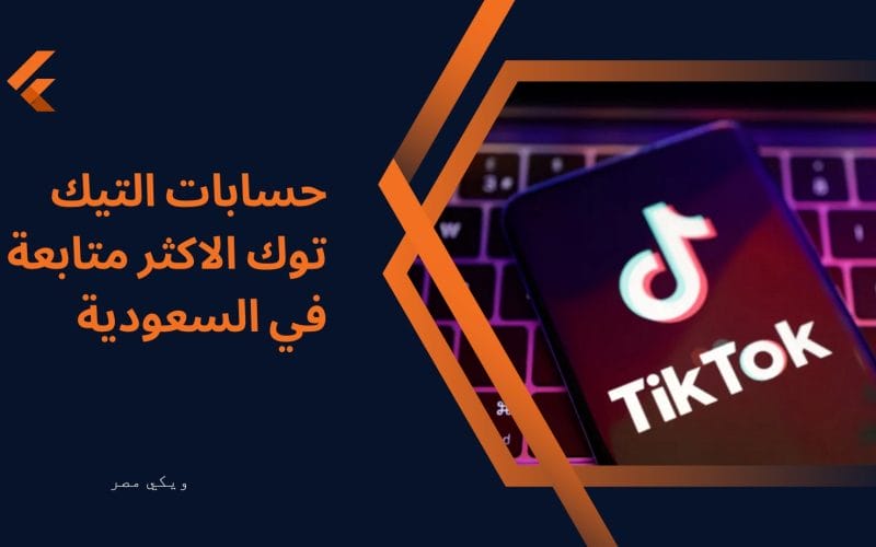 حسابات التيك توك الاكثر متابعة في السعودية