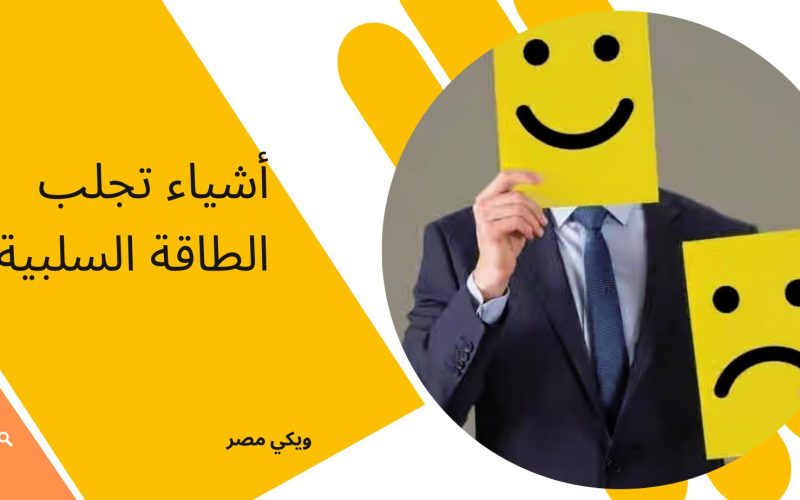 أشياء تجلب الطاقة السلبية للنفسية