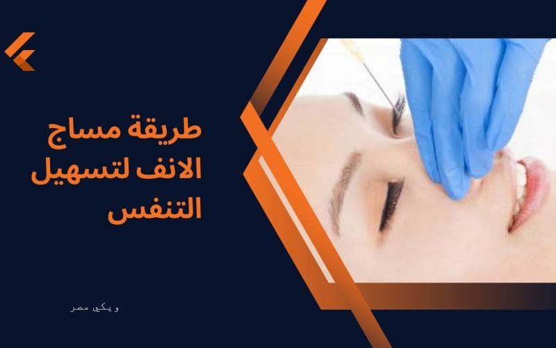 طريقة مساج الانف لتسهيل التنفس