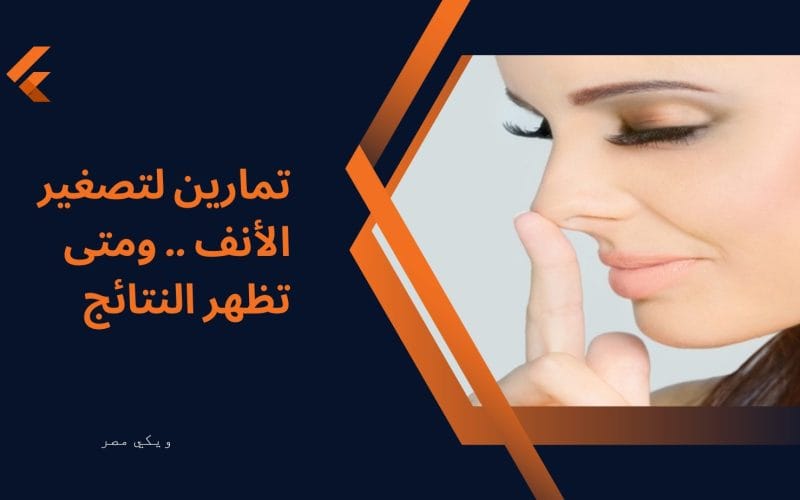 تمارين لتصغير الأنف .. ومتى تظهر النتائج