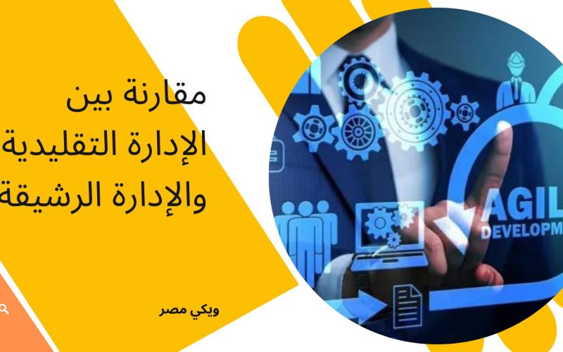 مقارنة بين الإدارة التقليدية والإدارة الرشيقة