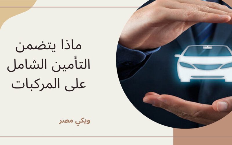 ماذا يتضمن التأمين الشامل على المركبات