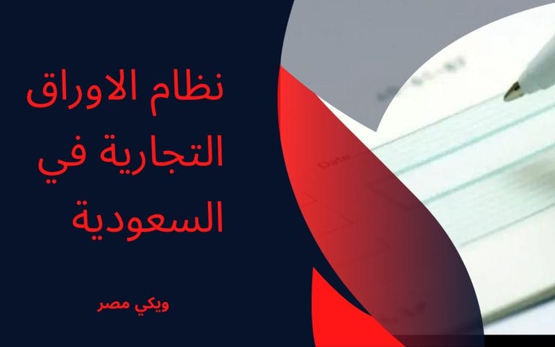 نظام الاوراق التجارية في السعودية