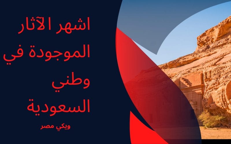 اشهر الآثار الموجودة في وطني السعودية