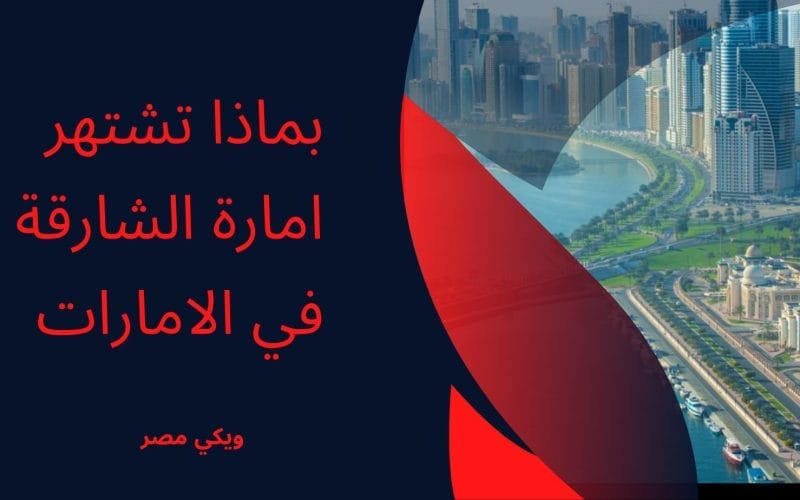 بماذا تشتهر امارة الشارقة في الامارات