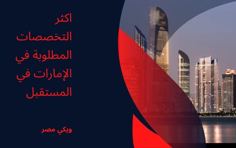 اكثر التخصصات المطلوبة في الإمارات في المستقبل