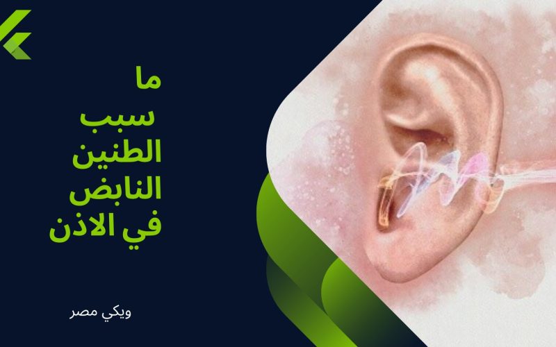 ما السبب الطنين النابض في الأذن ؟
