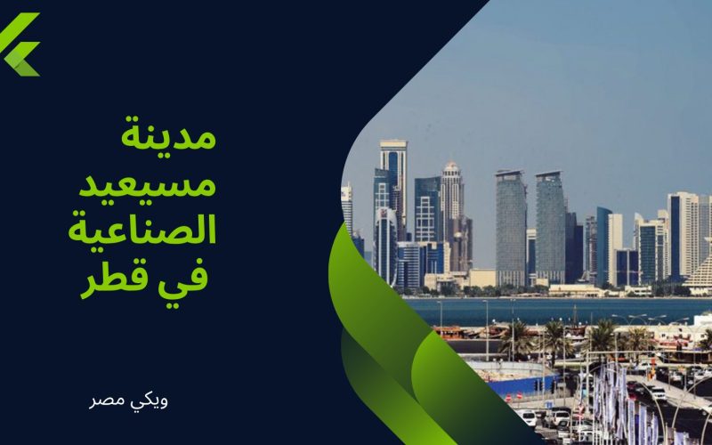 مدينة مسيعيد الصناعية في دولة قطر