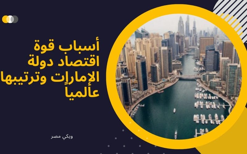 أسباب قوة اقتصاد دولة الإمارات وترتيبها عالمياً