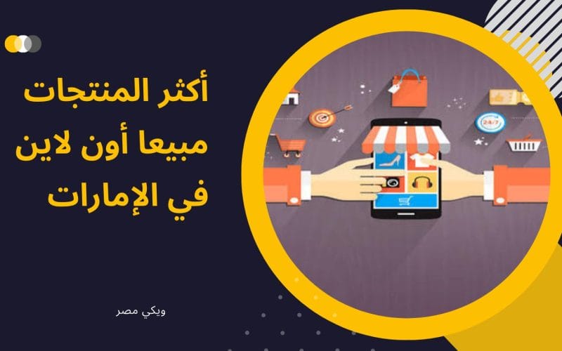 أكثر المنتجات مبيعا أون لاين في الإمارات