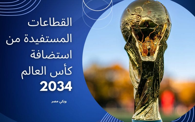 القطاعات المستفيدة من استضافة كأس العالم 2034