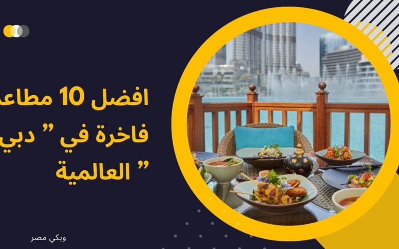 افضل 10 مطاعم فاخرة في ” دبي ” العالمية