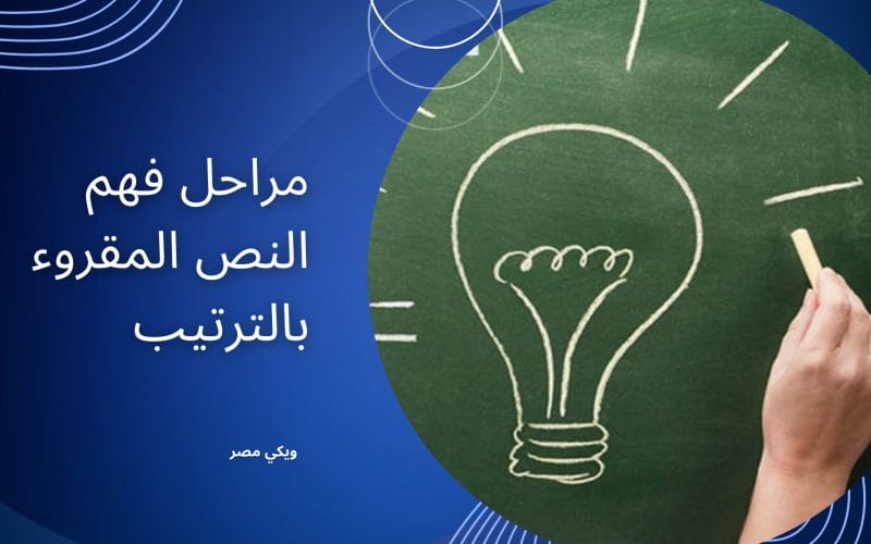 مراحل فهم النص المقروء بالترتيب