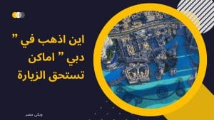 دبي