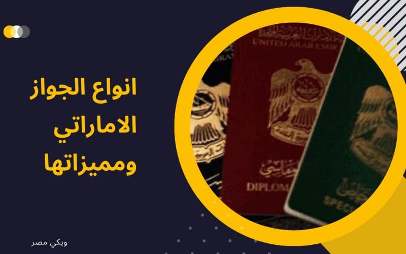 أنواع جوازات السفر الإماراتي ومميزاتها