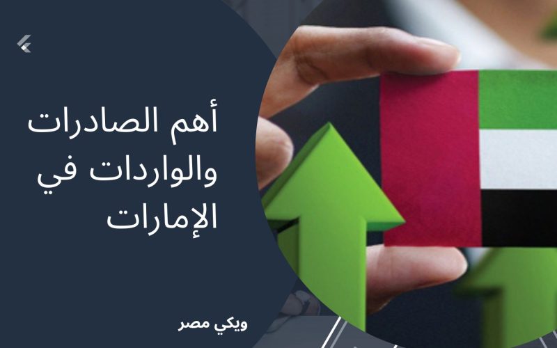 أهم الصادرات والواردات في الإمارات