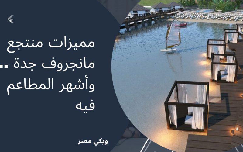 مميزات منتجع مانجروف جدة .. وأشهر المطاعم فيه