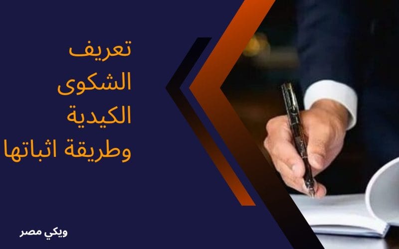 تعريف الشكوى الكيدية وطريقة اثباتها