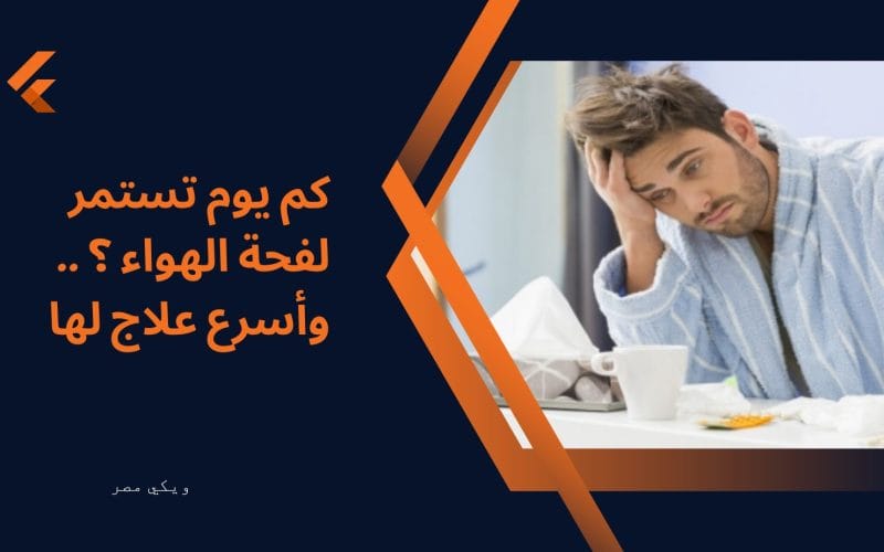 كم يوم تستمر لفحة الهواء ؟ .. وأسرع علاج لها