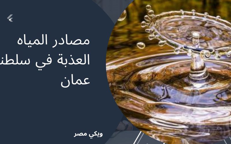 مصادر المياه العذبة في سلطنة عمان