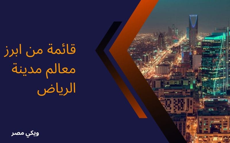 قائمة من ابرز معالم مدينة الرياض للسعودية