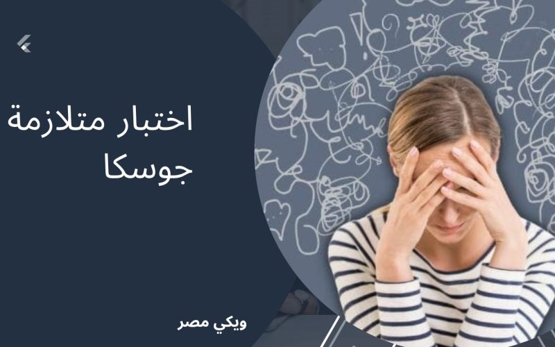 ما هي اختبار متلازمة جوسكا للنفسية