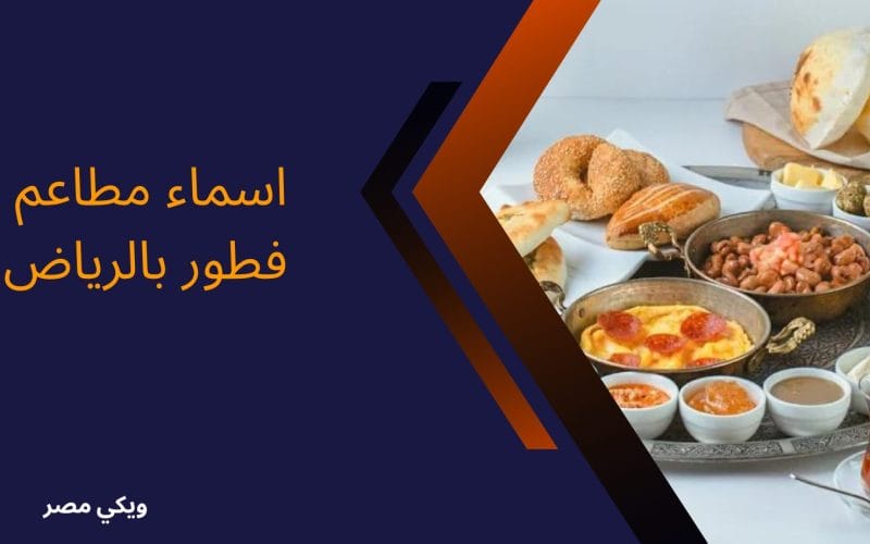 اسماء مطاعم فطور بالرياض في السعودية