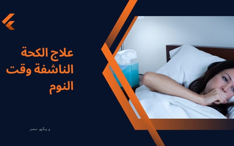علاج الكحة الناشفة والبرد وقت النوم