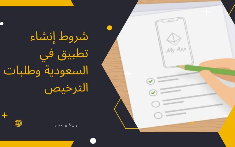 شروط إنشاء تطبيق في السعودية وطلبات الترخيص