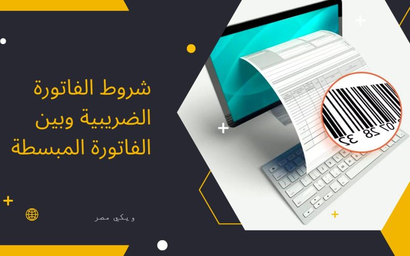 شروط الفاتورة الضريبية وبين الفاتورة المبسطة