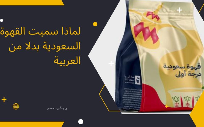 لماذا سميت القهوة السعودية بدلا من العربية