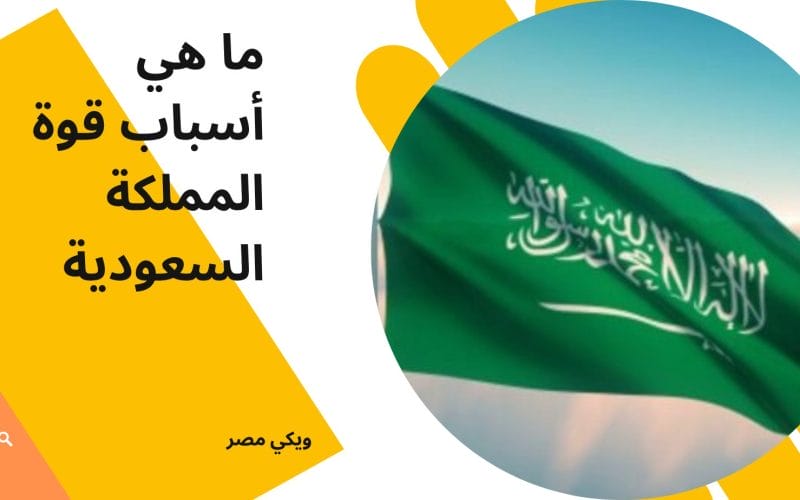 ما هي أسباب قوة المملكة السعودية