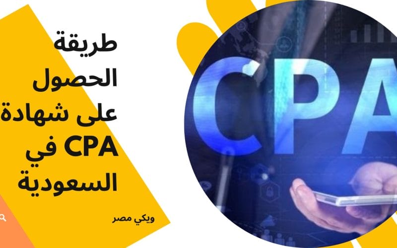 طريقة الحصول على شهادة cpa في السعودية