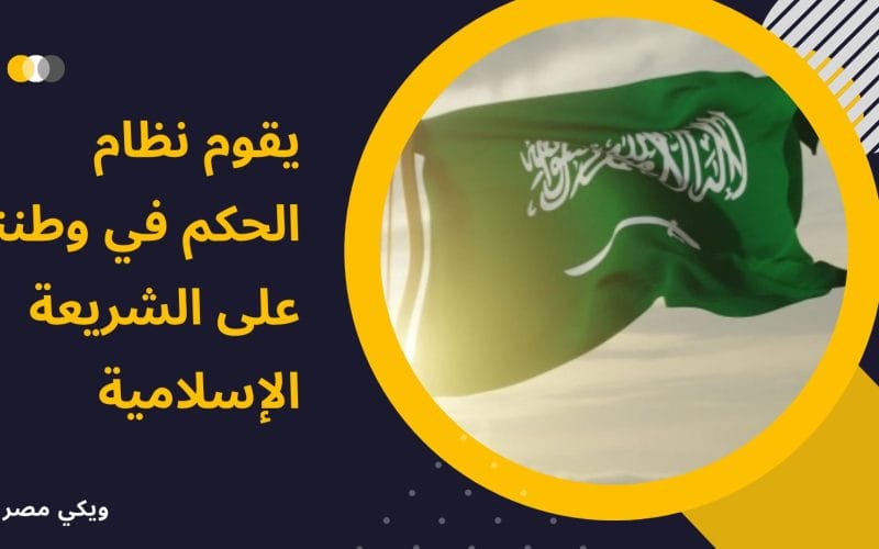 يقوم نظام الحكم في وطننا على الشريعة الإسلامية