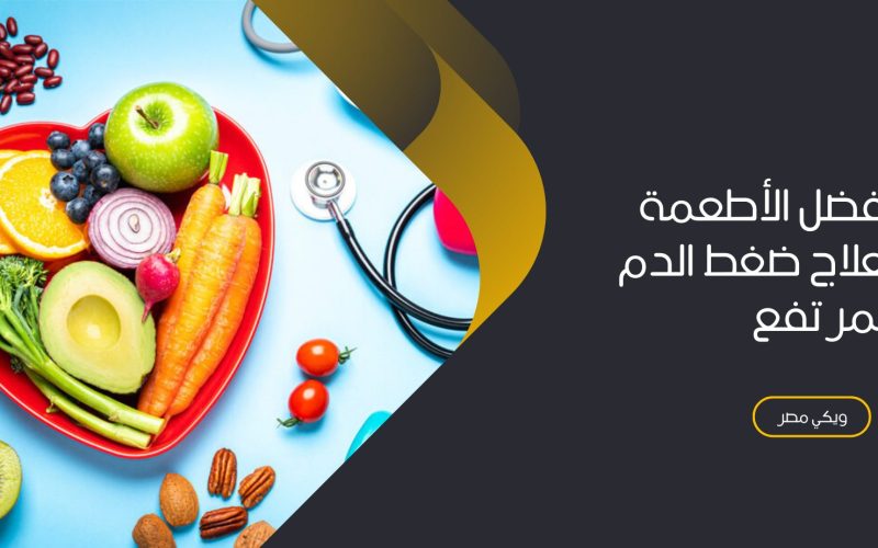 أفضل الأطعمة لعلاج ضغط الدم المرتفع