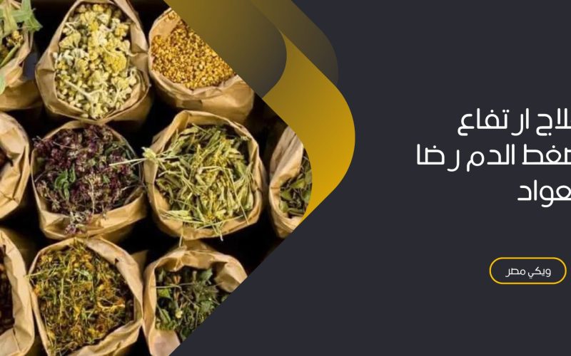 علاج ارتفاع ضغط الدم رضا العواد