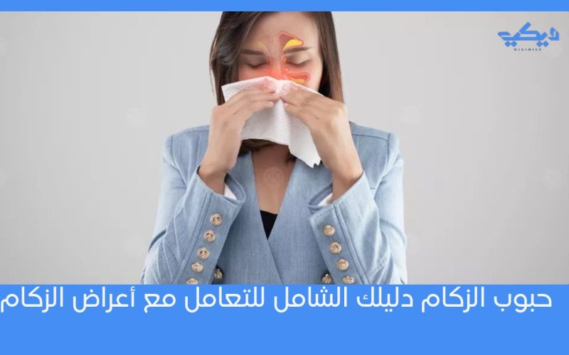 حبوب الزكام: دليلك الشامل للتعامل مع أعراض الزكام