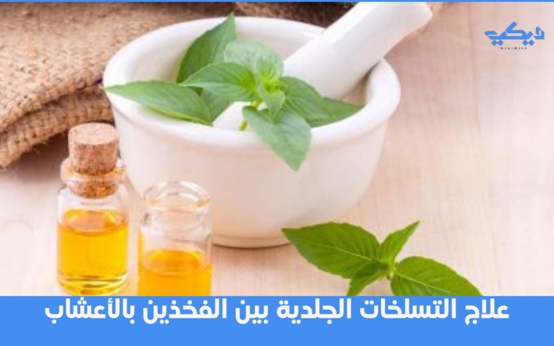 علاج التسلخات الجلدية بين الفخذين بالأعشاب