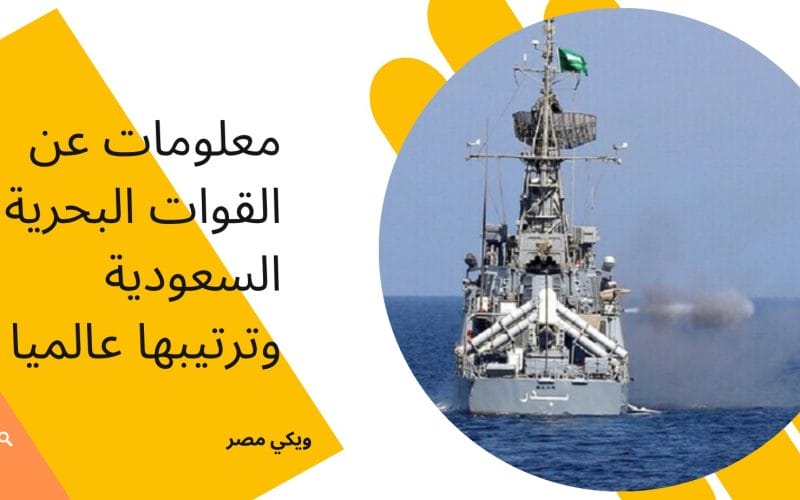 معلومات عن القوات البحرية السعودية وترتيبها