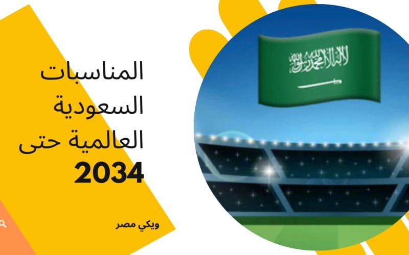 المناسبات السعودية العالمية حتى 2034