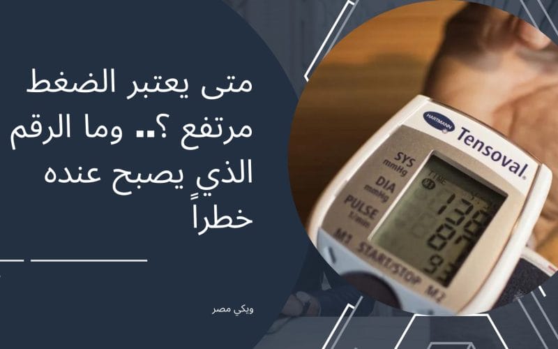 متى يعتبر الضغط مرتفع ؟ والرقم الذي يصبح عنده خطر