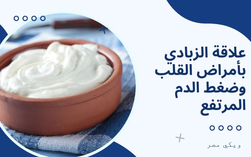 علاقة الزبادي بأمراض القلب وضغط الدم المرتفع