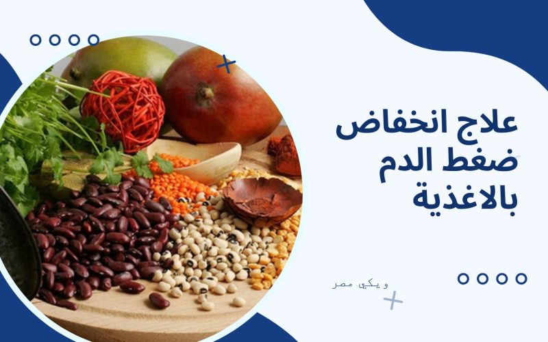 علاج انخفاض ضغط الدم في الجسم بالاغذية