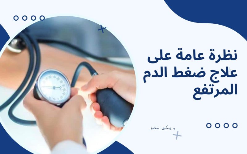 نظرة عامة على علاج ضغط الدم المرتفع