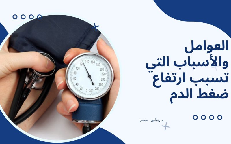 العوامل التي تسبب ارتفاع ضغط الدم